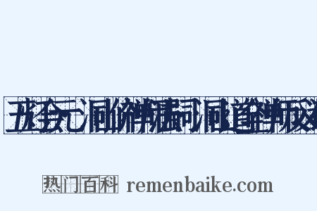 五灯会元·洞山价禅师法嗣·洞山道全禅师反义词是什么意思的图片